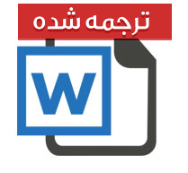 مقاله ترجمه شده مدیریت،مهندسی کامپیوتر و آی تی با عنوان فاکتورهای اصلی موفقیت سازمانی در انتخاب بانکداری الکترونیکی در بانک Woolwich