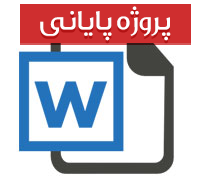پایان نامه کارشناسی رشته روانشناسی با عنوان راههای پرورش خلاقیت در دانش آموزان دوره راهنمایی شهر تهران