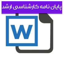 پایان نامه کارشناسی ارشد معدن و زمین شناسی با عنوان طراحی و بررسی فنی و اقتصادی معدن سنگ فسفات شمشك (جیرود)