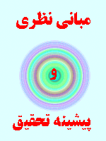 مبانی نظری و پیشینه تحقیق نظریه ها و سبکهای فرزندپروری 59 صفحه